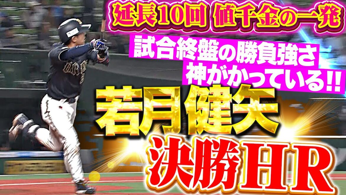 【延長10回・劇的弾】若月健矢『“試合終盤の勝負強さ”が限界突破ッ!今季2号は値千金の決勝ソロ弾!』 【延長10回・劇的弾】若月健矢『“試合終盤の勝負強さ”が限界突破ッ!今季2号は値千金の決勝ソロ弾!』