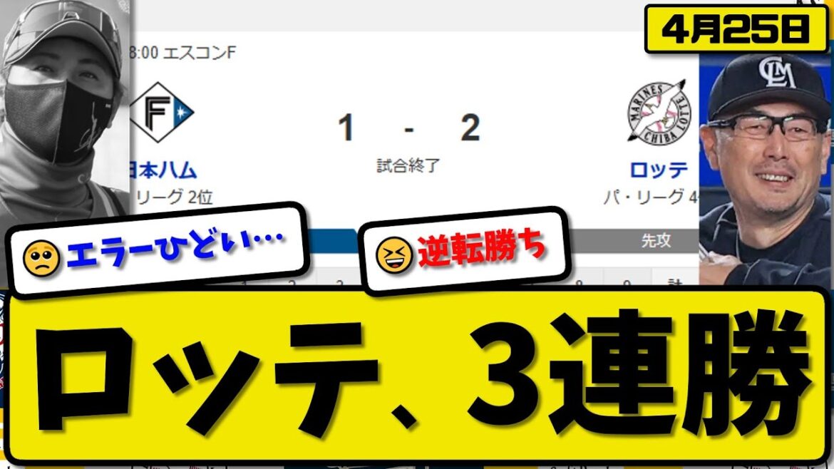 【2位vs4位】ロッテマリーンズが日本ハムファイターズに2-1で勝利…4月25日逆転勝ちで3連勝…先発ボス6回1失点…ポランコ&寺地が活躍【最新・反応集・なんJ・2ch】プロ野球