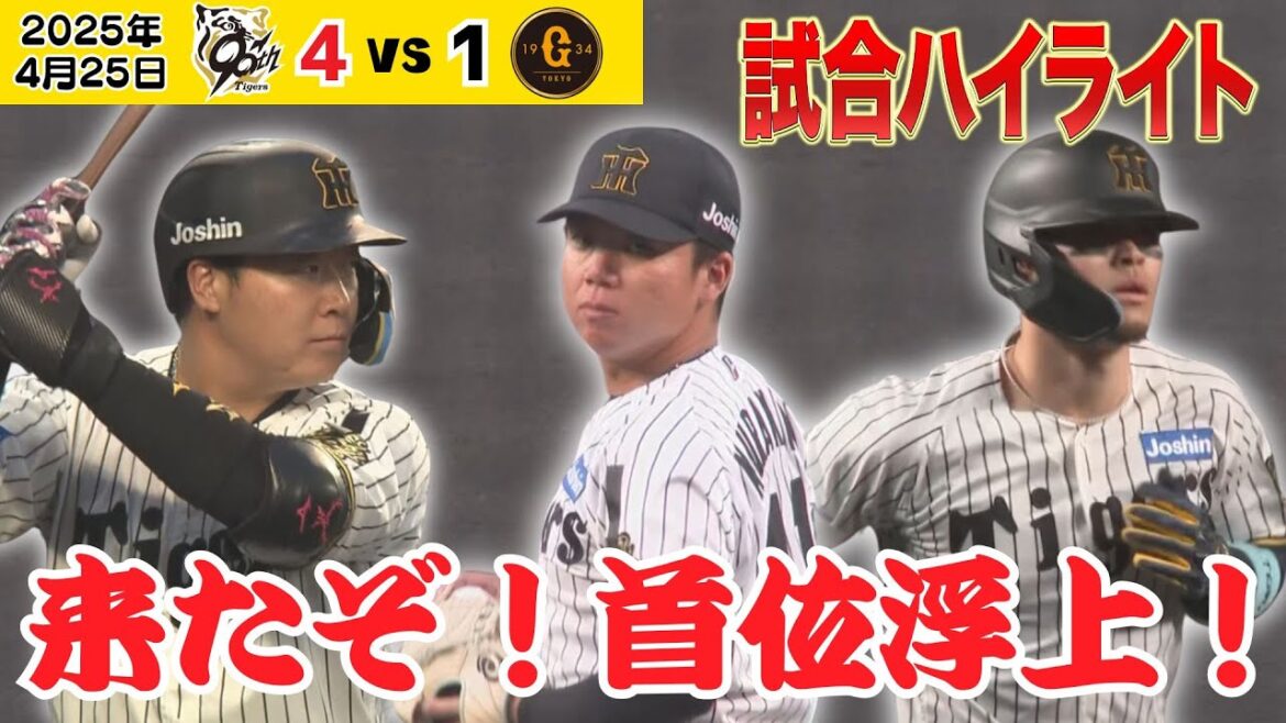 【首位浮上！巨人に今季負けなし！】4/25 阪神－巨人 試合ハイライト（2025年4月25日 阪神ー巨人） #サンテレビボックス席