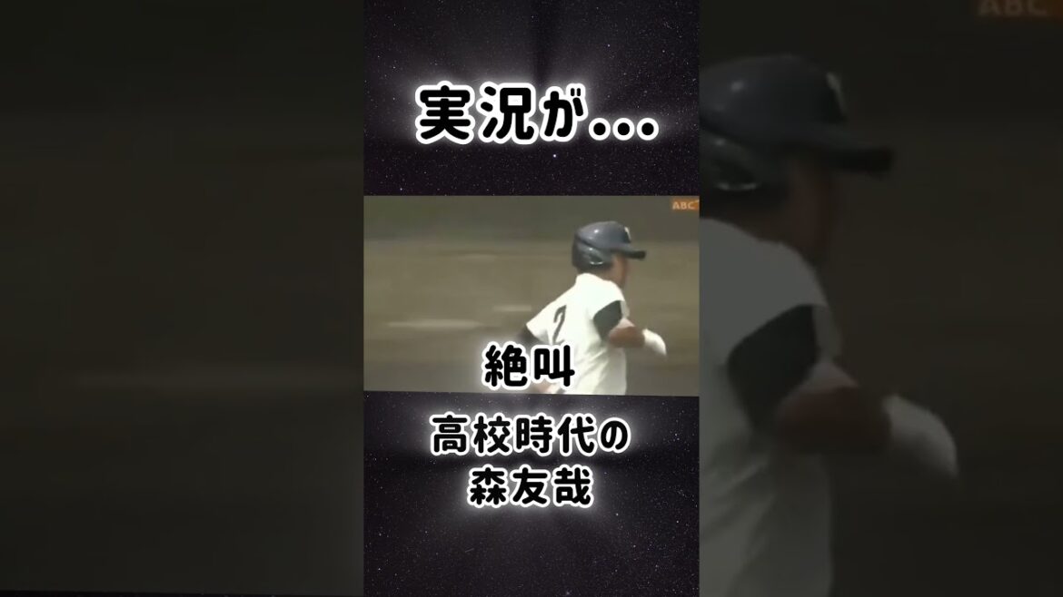 解説絶叫...#森友哉#高校野球#ホームラン
