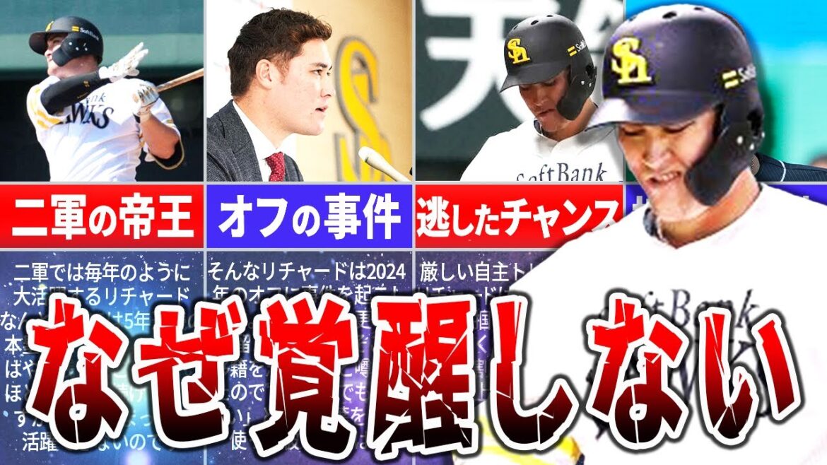 ソフトバンクの未来を背負うはずが…リチャードが活躍できない決定的な理由