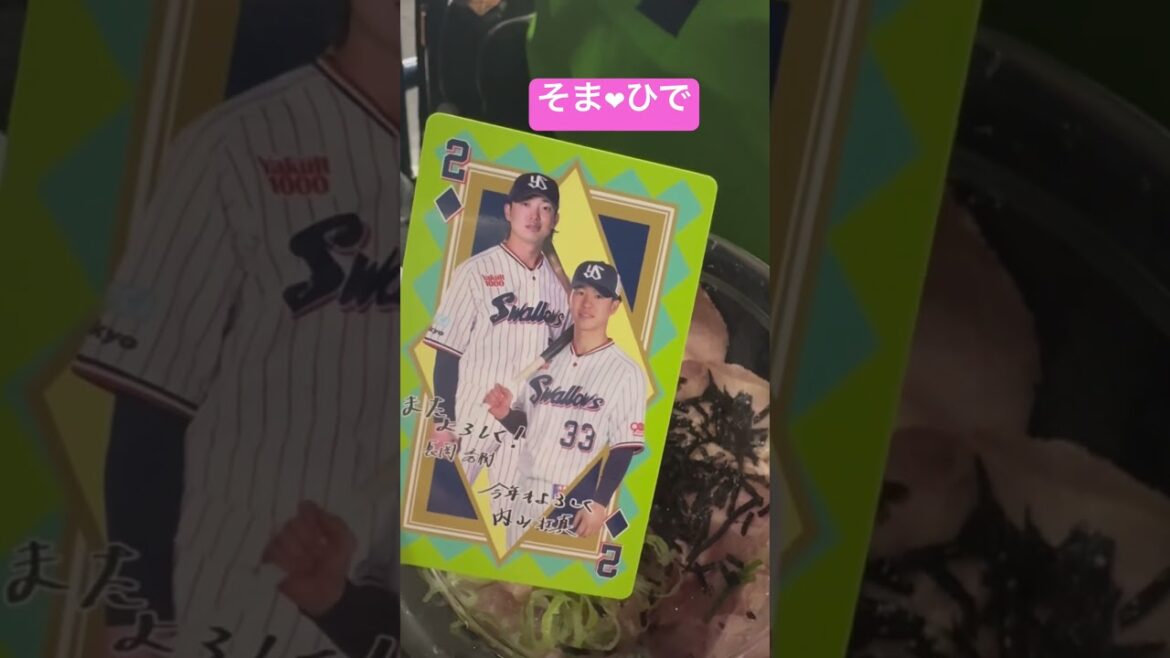 内山壮真、長岡秀樹神宮グルメそまひできゅん