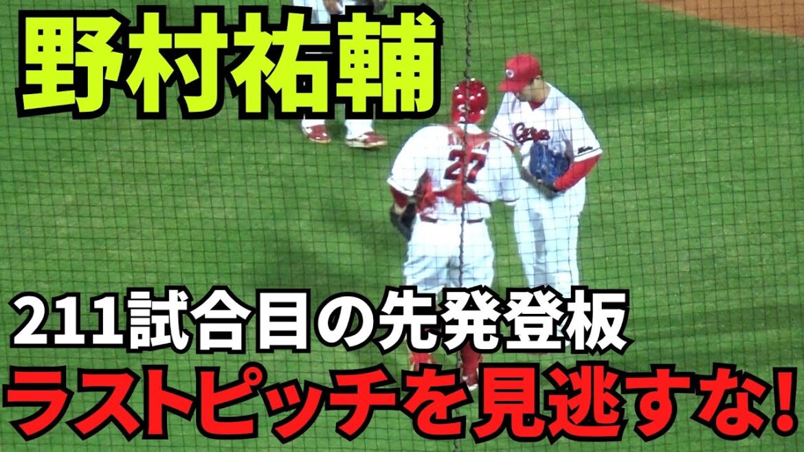 【現地撮影映像】野村祐輔。プロ生活13年、211試合目・最後の先発マウンドへ。野村祐輔のラストピッチを見逃すな！　2024年10月5日 vs ヤクルト