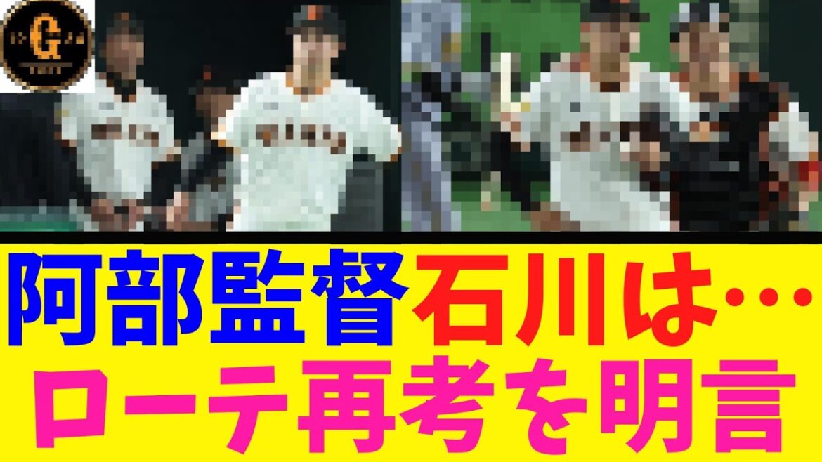【阿部コメ】石川達也のローテ再考を明言する
