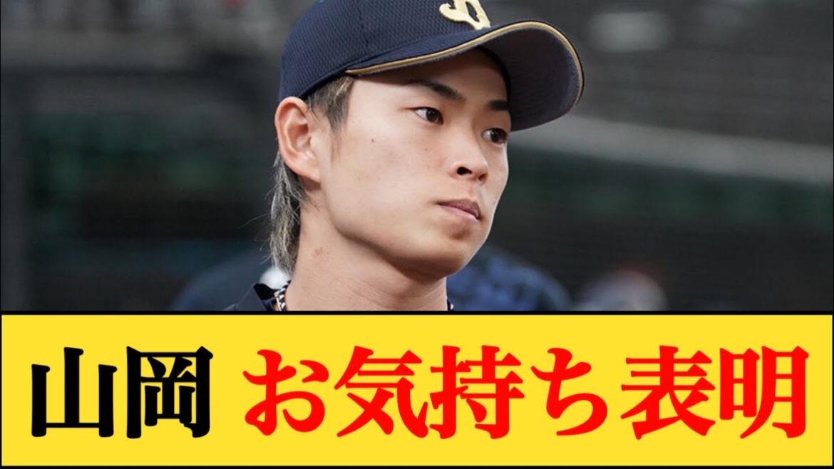 山岡泰輔、お気持ち表明 【なんJプロ野球反応】