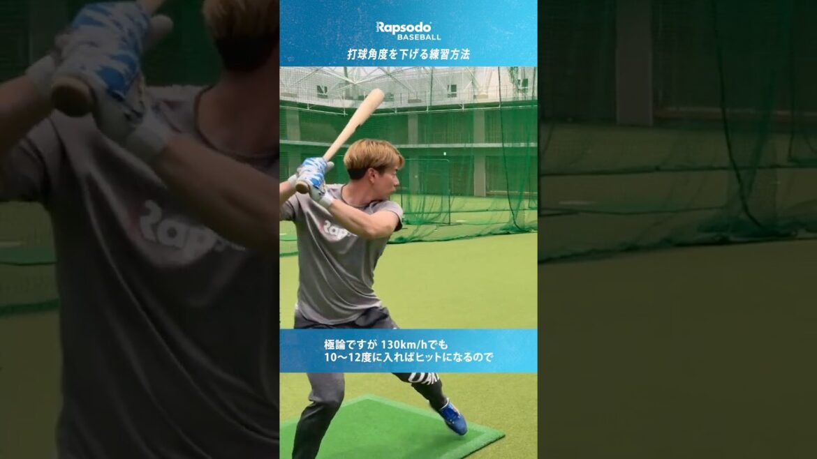 【#松本剛のラプソード解説】②打球角度を下げる練習方法