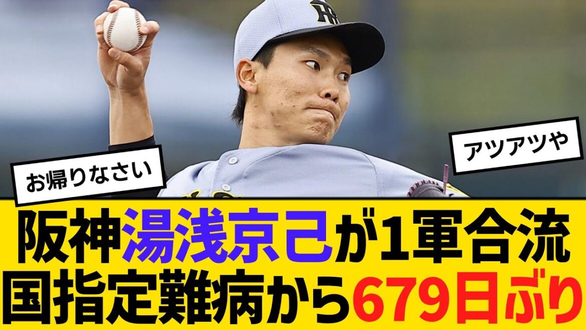 阪神・湯浅京己が1軍合流！国指定難病から679日ぶり　【ネットの反応】【反応集】