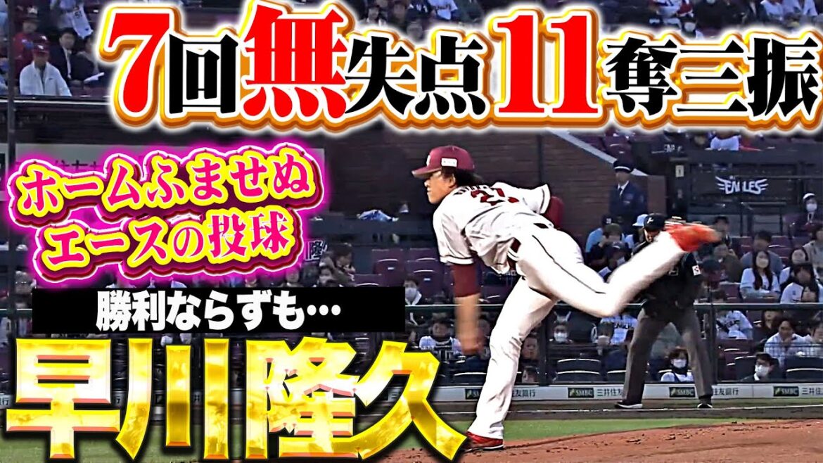 【自己最多タイ11K】早川隆久『緩急自在に鷹を翻弄！ピンチの場面も“エースの貫禄”で7回0封の快投！』