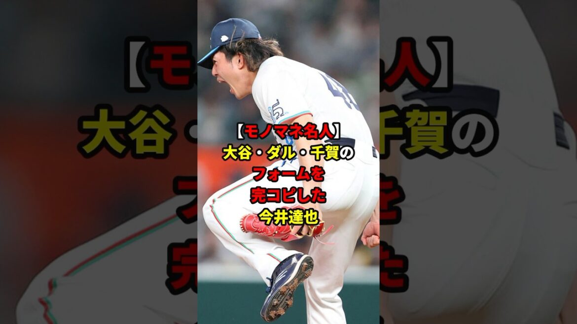 【モノマネ名人】今井の完コピフォーム#shorts #野球#雑学