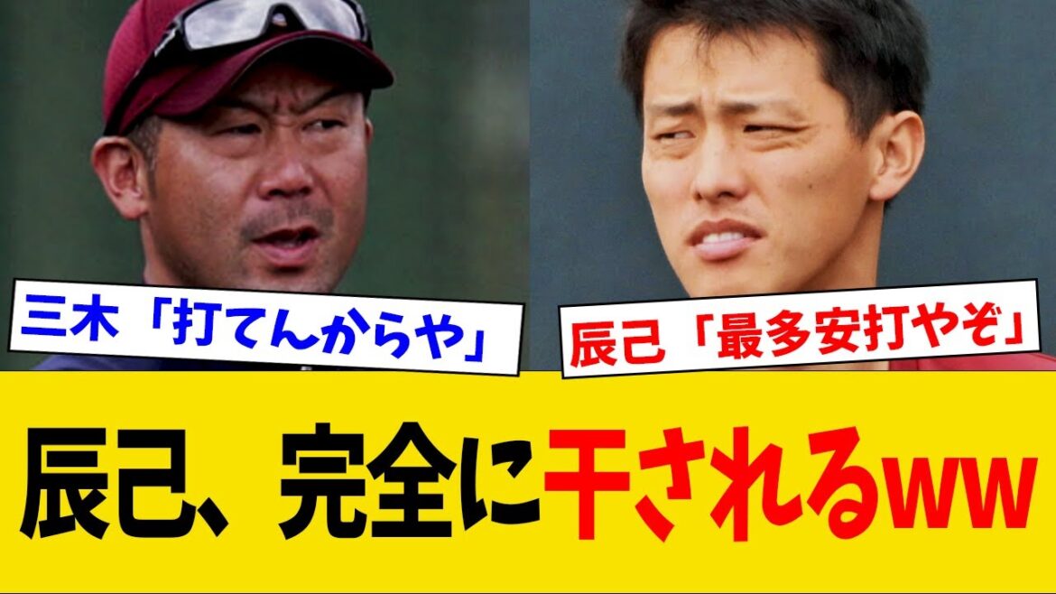 【悲報】楽天辰己、2試合連続で試合に出してもらえず完全に干されてしまうwww