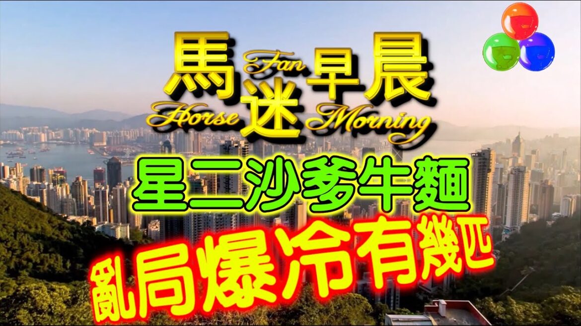 🔔節目08🏇賽馬 世榮│【馬迷早晨】(二) 24.05.28│●二場早餐推介●HKJC 賽馬貼士