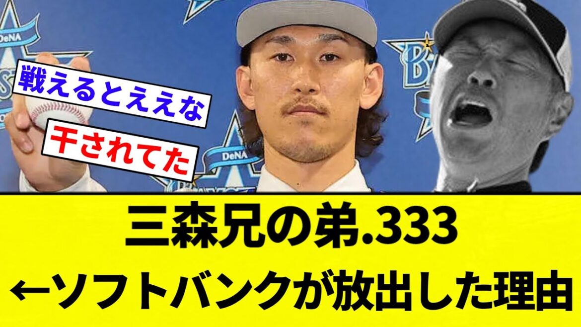 【兄の弟】三森大貴.333←ソフトバンクが放出した理由【プロ野球反応集】【2chスレ】【なんG】 【兄の弟】三森大貴.333←ソフトバンクが放出した理由【プロ野球反応集】【2chスレ】【なんG】