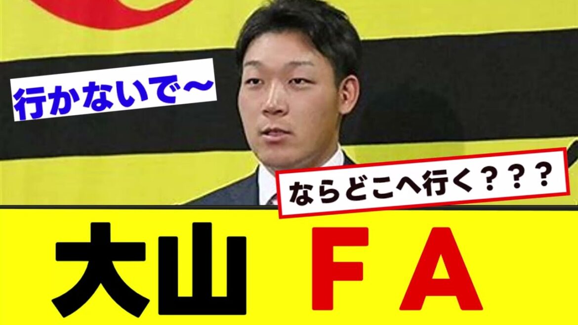 【大山悠輔】FA宣言、、、ならどこへ行く？？？#プロ野球