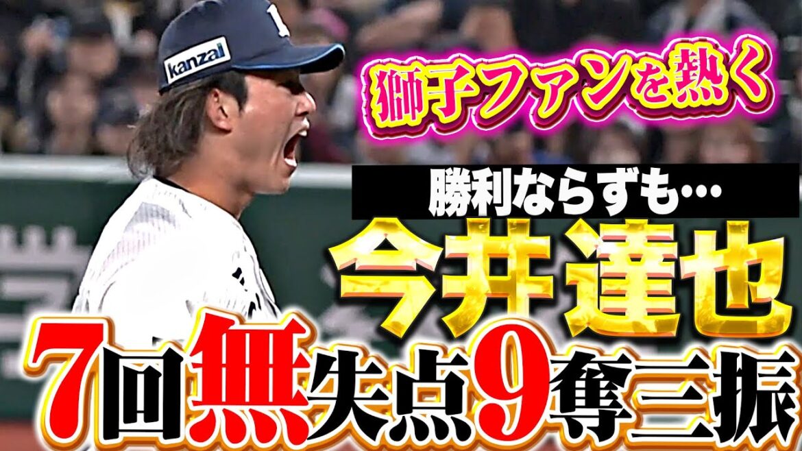 【猛牛打線を圧倒】今井達也『勝利ならずも…7回無失点の気迫投球…ねじ伏せた9奪三振！』
