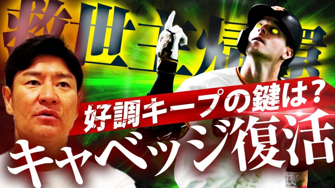 【1軍合流】復帰後のキャベッジを最高に生かす打順とは⁉︎外国人選手並みに回復が早い日本人選手を尚成が証言⁉︎【髙橋尚成プロ野球ニュース】 【1軍合流】復帰後のキャベッジを最高に生かす打順とは⁉︎外国人選手並みに回復が早い日本人選手を尚成が証言⁉︎【髙橋尚成プロ野球ニュース】