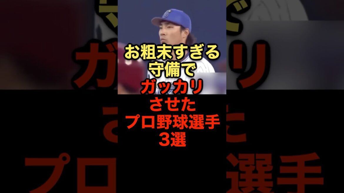 お粗末すぎる守備でガッカリさせたプロ野球選手3選 #野球 #守備 #野球解説