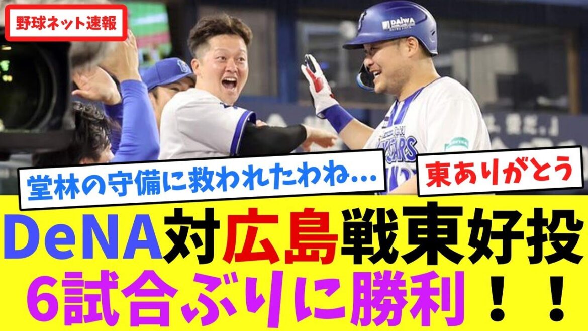 DeNA対広島戦、東克樹好投！6試合ぶりに勝利！！【ネット反応集】