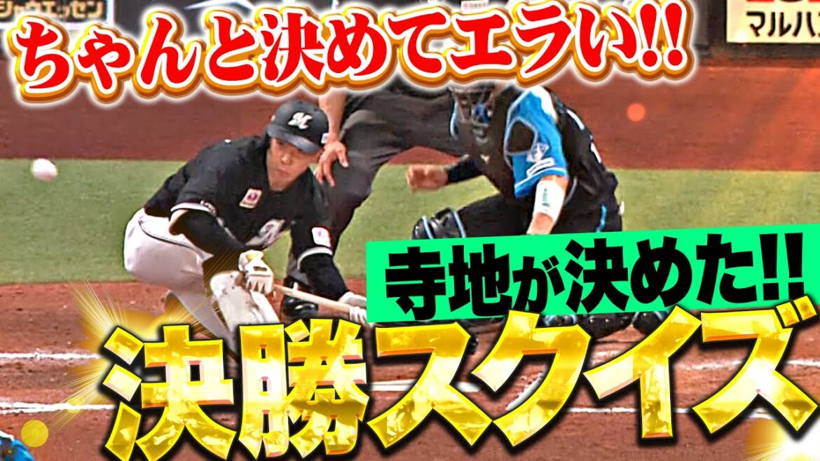 【0安打で勝ち越し】寺地隆成『ちゃんと決めてエラい！初球を仕留めた決勝スクイズ！』