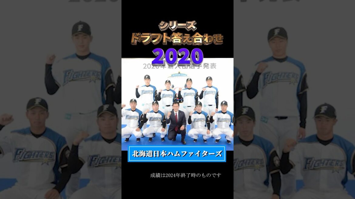 【2020年北海道日本ハムファイターズ】ドラフト答え合わせ　#shorts #プロ野球 #野球  #ドラフト2025 #ドラフト候補 #プロスピ #ドラフト2025