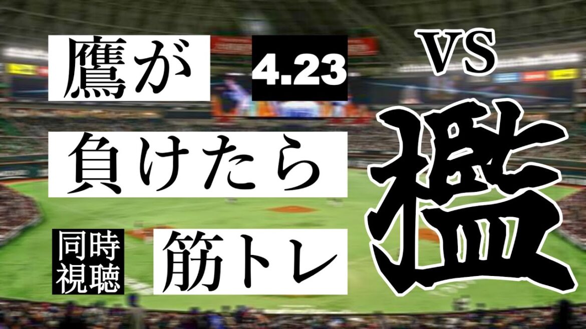 【鷹が負けたら筋トレ】 4/23 福岡ソフトバンクホークス vs オリックス・バファローズ【一球実況配信】【鷹ファン】【実況ラジオ】【プロ野球同時視聴】 【鷹が負けたら筋トレ】 4/23 福岡ソフトバンクホークス vs オリックス・バファローズ【一球実況配信】【鷹ファン】【実況ラジオ】【プロ野球同時視聴】