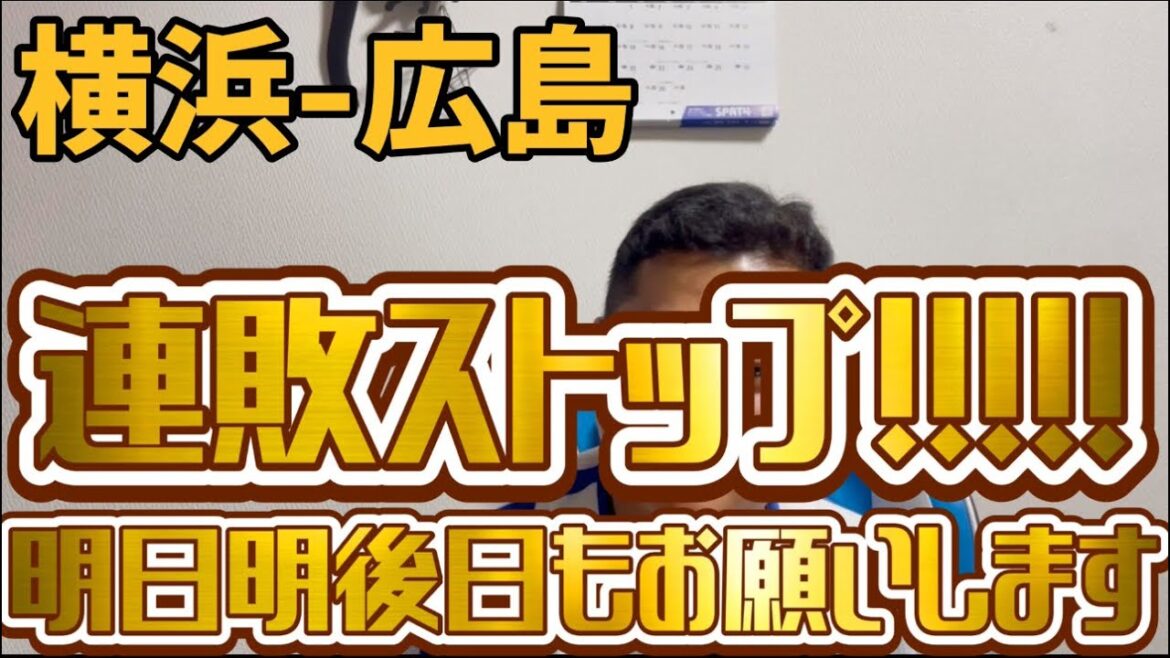 4月25日横浜-広島　連敗ストップ！！！！！明日明後日もお願いします