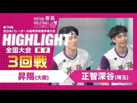 【昇陽vs正智深谷】2024年 春高バレー 男子3回戦 ハイライト 【昇陽vs正智深谷】2024年 春高バレー 男子3回戦 ハイライト