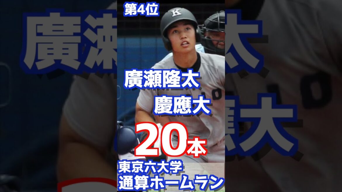 東京六大学の通算本塁打ランキング【大学野球】