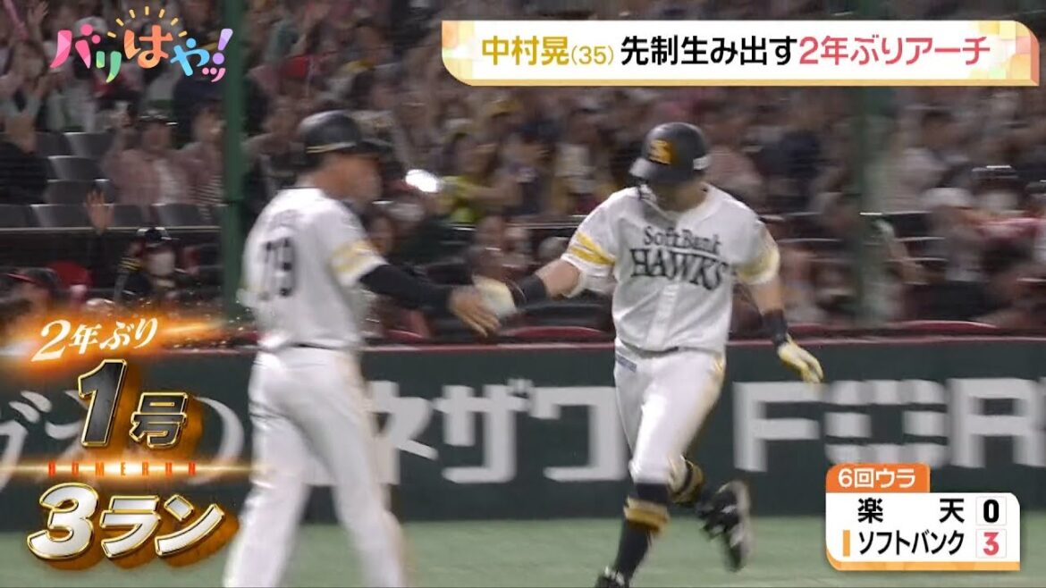 【ホークス情報】中村晃 ２年ぶりのアーチで先制点を生み出す（2025/4/18）