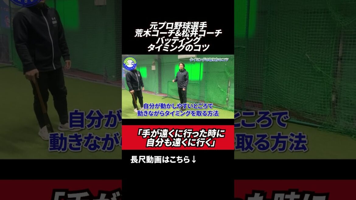 バッティングのタイミングのコツとは? #ABCベースボールアカデミー #荒木貴裕 #野球スクール #松井淳 バッティングのタイミングのコツとは? #ABCベースボールアカデミー #荒木貴裕 #野球スクール #松井淳
