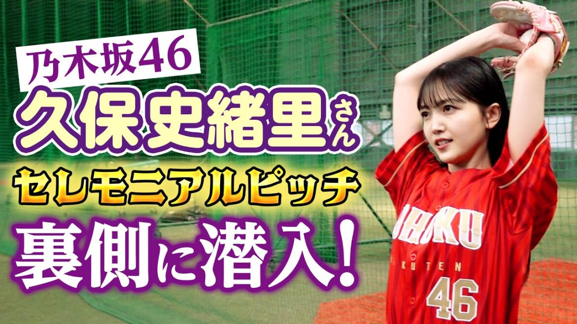 【⚾女神ピッチング⚾】久保史緒里さん セレモニアルピッチの裏側に潜入