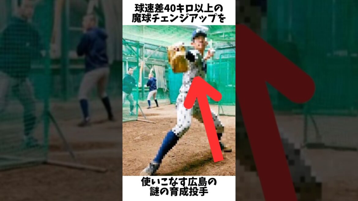 広島が獲得した魔球を使いこなす謎の投手#プロ野球 #広島東洋カープ #竹下海斗