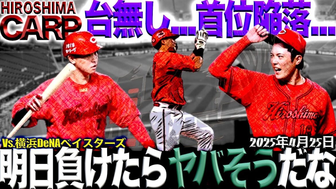 今季ワーストゲーム【広島カープ】vs横浜DeNAベイスターズ!!だららだ言ってはいけないぞ！(2025/4/25)
