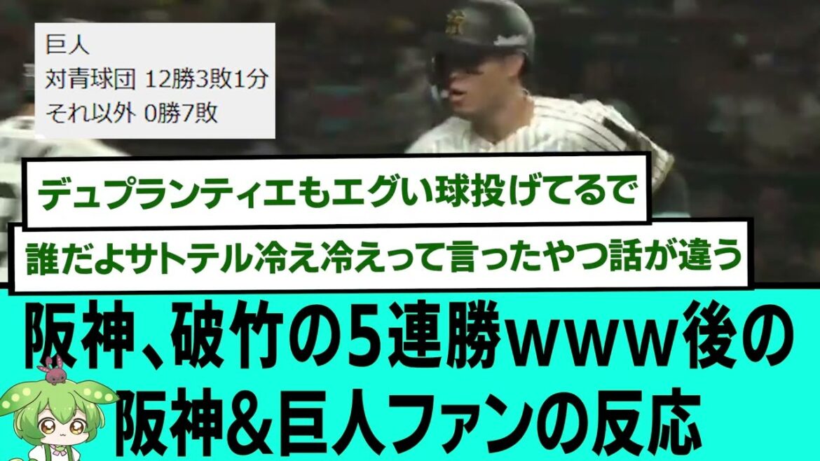 阪神、破竹の5連勝www後の阪神&巨人ファンの反応【プロ野球/阪神タイガース/なんJ2ch5chスレまとめ/セリーグ/近本光司/大山悠輔/中野拓夢/村上頌樹/2025年4月25日】 阪神、破竹の5連勝www後の阪神&巨人ファンの反応【プロ野球/阪神タイガース/なんJ2ch5chスレまとめ/セリーグ/近本光司/大山悠輔/中野拓夢/村上頌樹/2025年4月25日】