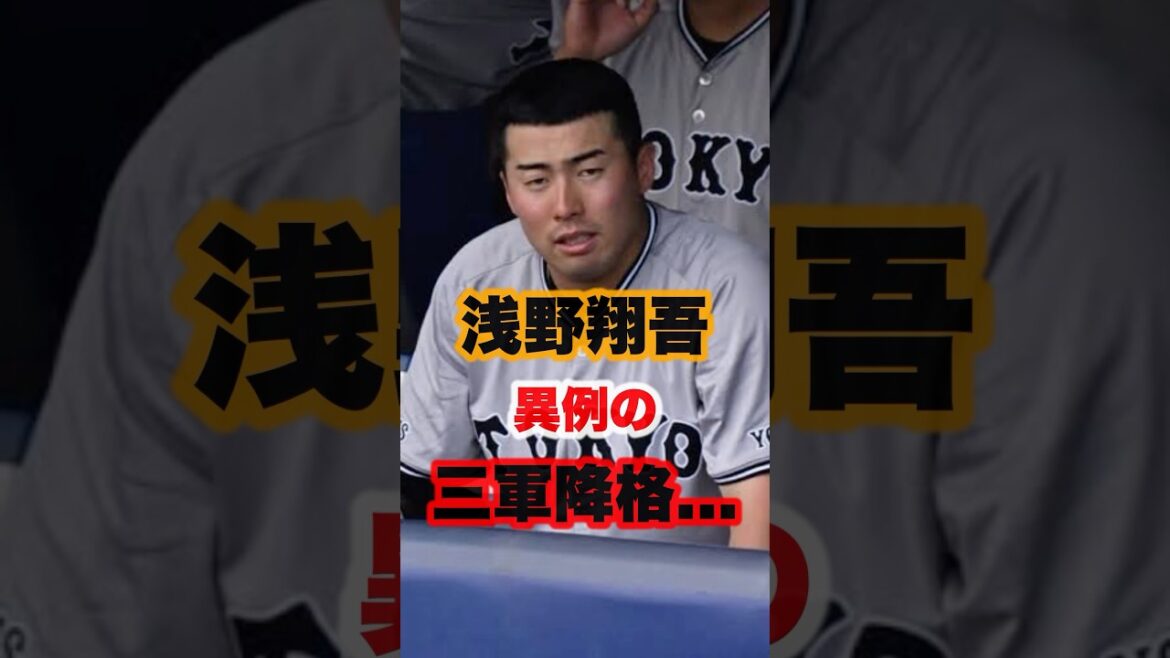 ▶︎  【浅野翔吾　異例の三軍降格…】