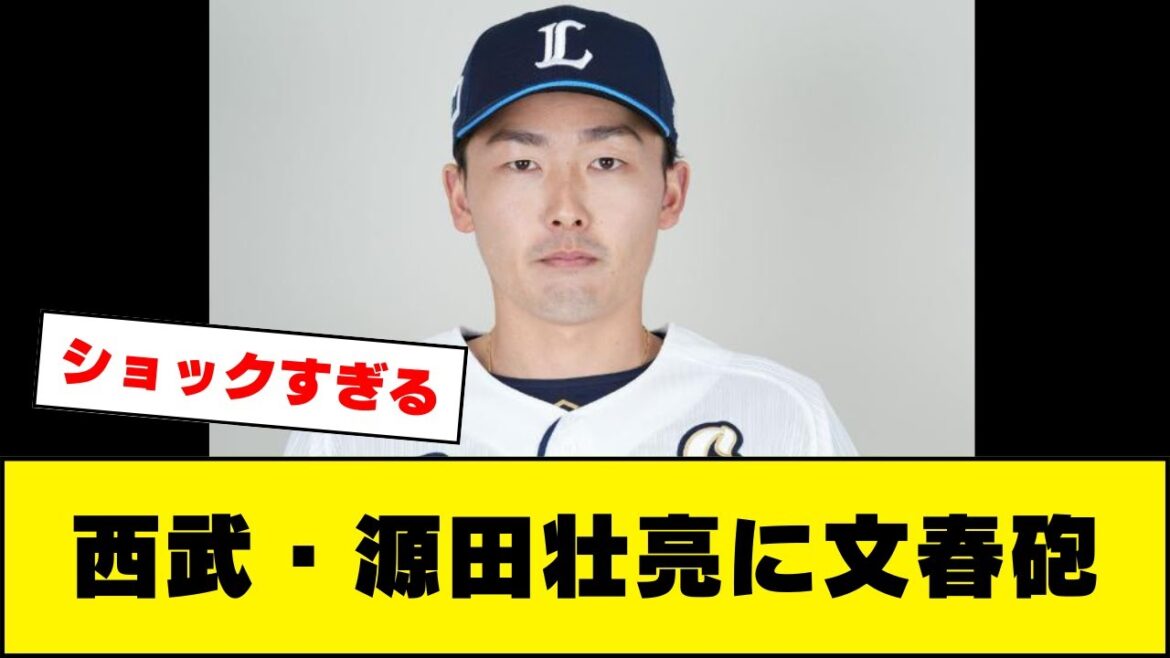 【悲報】西武・源田壮亮に文春砲