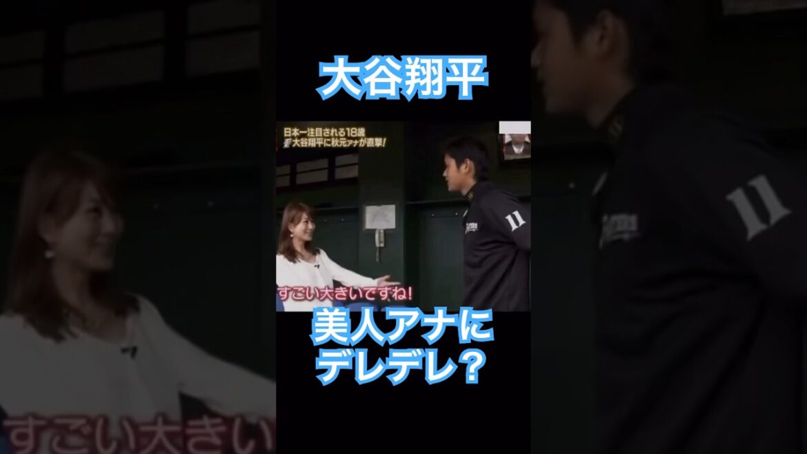 【MLB】大谷翔平、美人アナウンサーにデレデレ？してしまう #shoheiohtani #mlb #mvp #dodgers #angels #wbc #女子アナ #塩対応