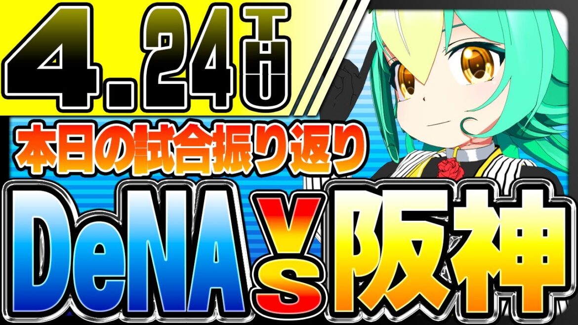 【阪神タイガース試合結果振り返り】DeNA対阪神　森下に２号ホームラン出たぁー！