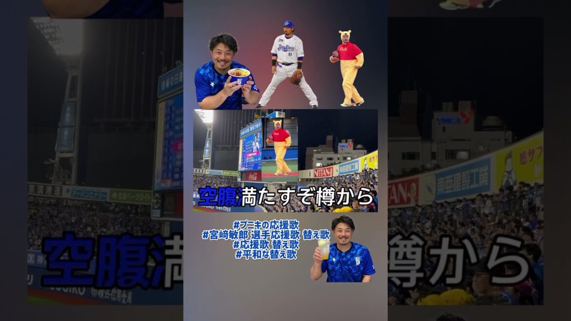 【横浜DeNAベイスターズ】宮﨑敏郎 選手替え歌応援歌 #応援歌 #歌詞付き #baystars #プロ野球 #応援歌替え歌#替え歌
