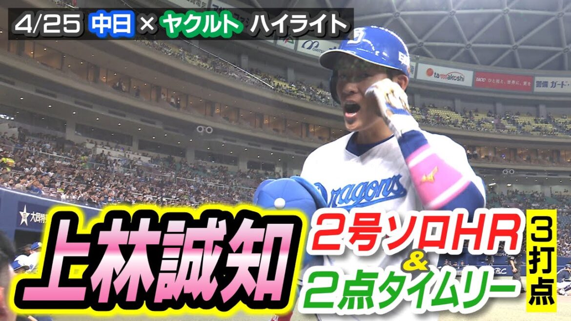 上林誠知 2号ソロHR&2点タイムリー3打点【4/25 中日×ヤクルト ハイライト】 上林誠知 2号ソロHR&2点タイムリー3打点【4/25 中日×ヤクルト ハイライト】