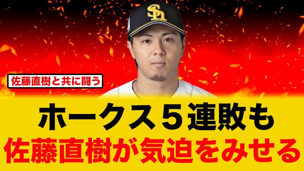 ホークス“最悪の５連敗”も佐藤直樹がみせた気迫に鷹ファン熱くなる【ソフトバンクホークス