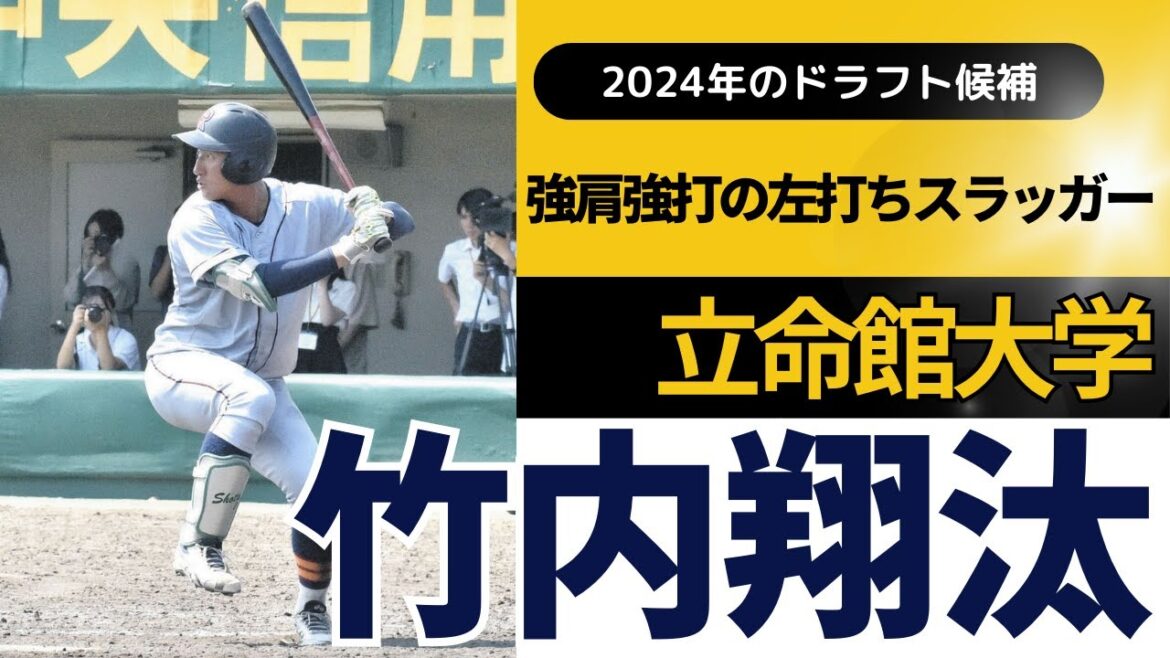 【2024年ドラフト候補】竹内翔汰（立命館大）プレー集（3年春～4年春）打撃・守備