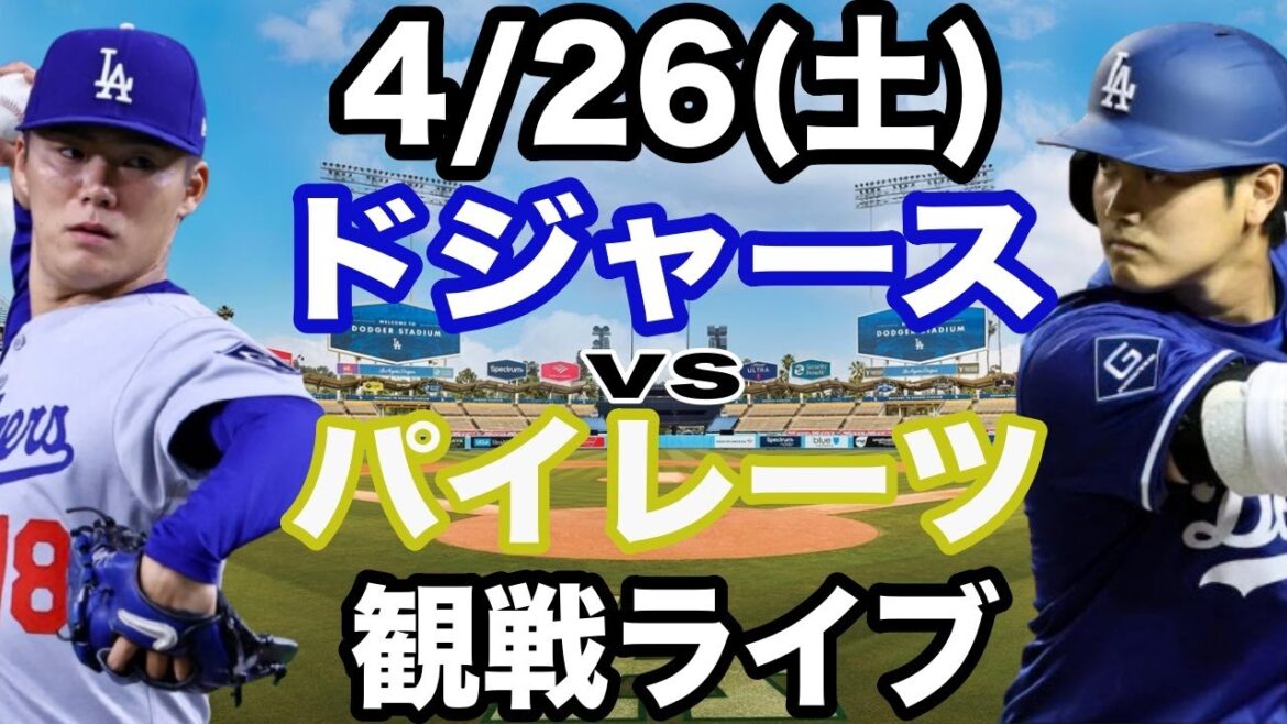 【先発 山本由伸&1番 DH 大谷翔平】【ドジャース戦ライブ】4/26(土曜日)  ドジャース  VS パイレーツ  観戦ライブ  #大谷翔平 #山本由伸  #ライブ配信