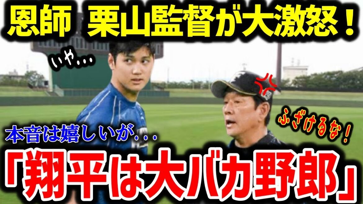 「翔平は大バカ野郎なんだよ」恩師、栗山英樹監督が大谷翔平に激怒した理由に驚愕！【海外の反応/野球/MLB】