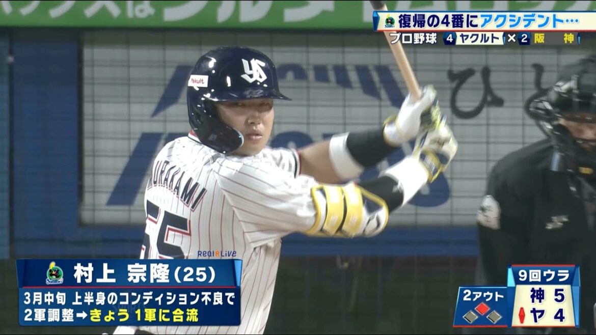 【ヤクルト】復帰の村上宗隆にアクシデント…ヤクルトは延長で競り負け連敗｜プロ野球 ヤクルト 対 阪神｜2025年4月17日