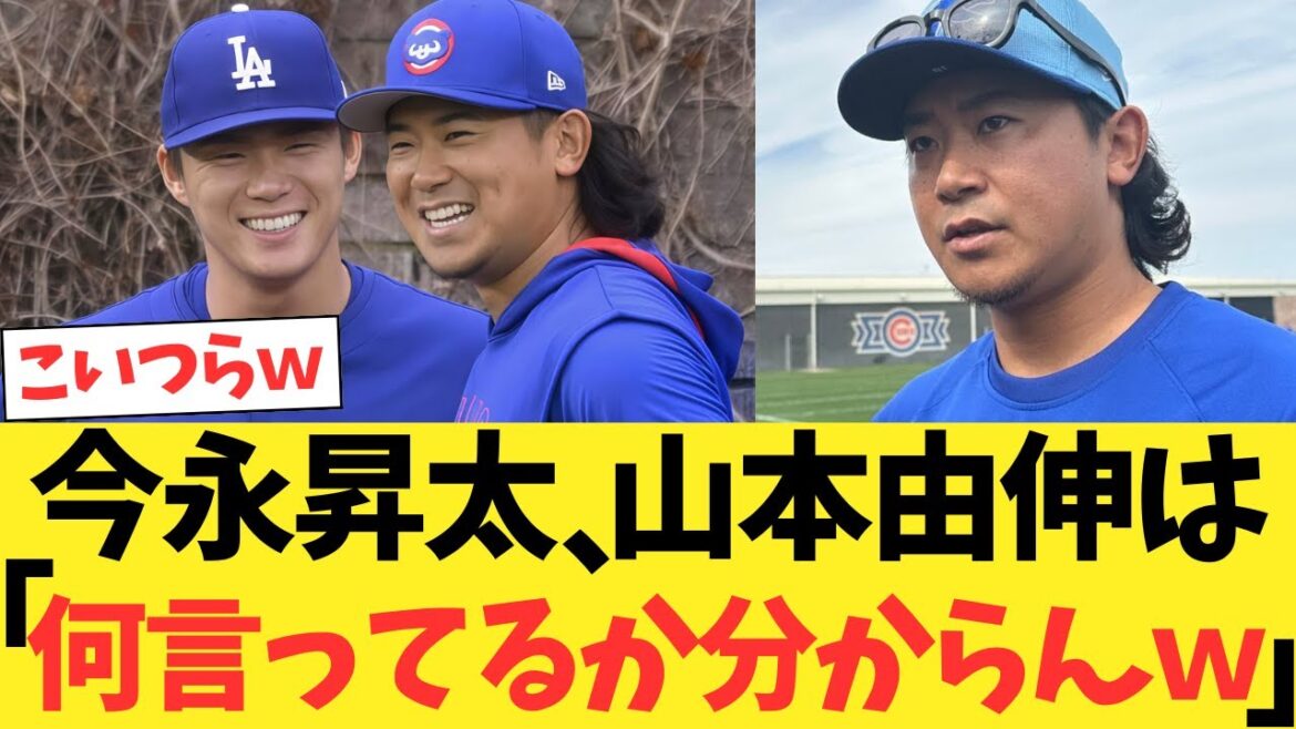 今永昇太、山本由伸について語りまくるｗｗｗｗｗｗ