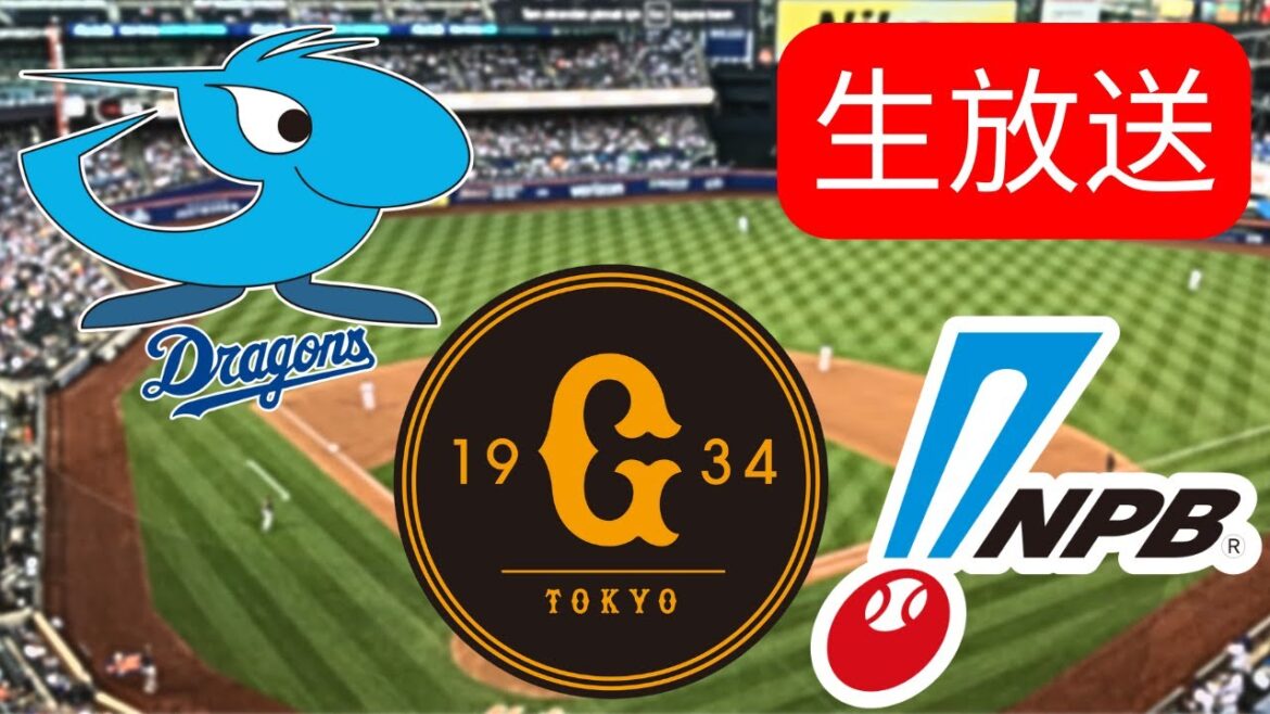 🔴 中日 vs 巨人｜Chunichi Dragons vs Yomiuri Giants – セ・リーグ2025 試合LIVE配信
