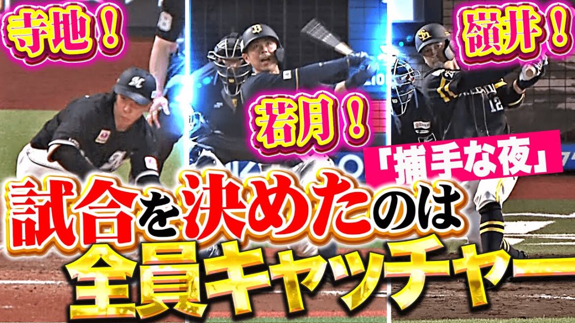 【捕手な夜】寺地・嶺井・若月『ベンチは異常な盛り上がり…!? 昨夜の決勝打は全て捕手！』