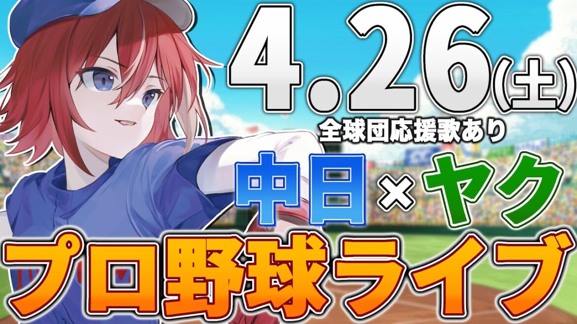 【プロ野球ライブ】中日ドラゴンズvs東京ヤクルトスワローズのプロ野球観戦ライブ4/26(土)中日ファン、ヤクルトファン歓迎！！！【プロ野球速報】【プロ野球一球速報】中日ドラゴンズ 中日戦