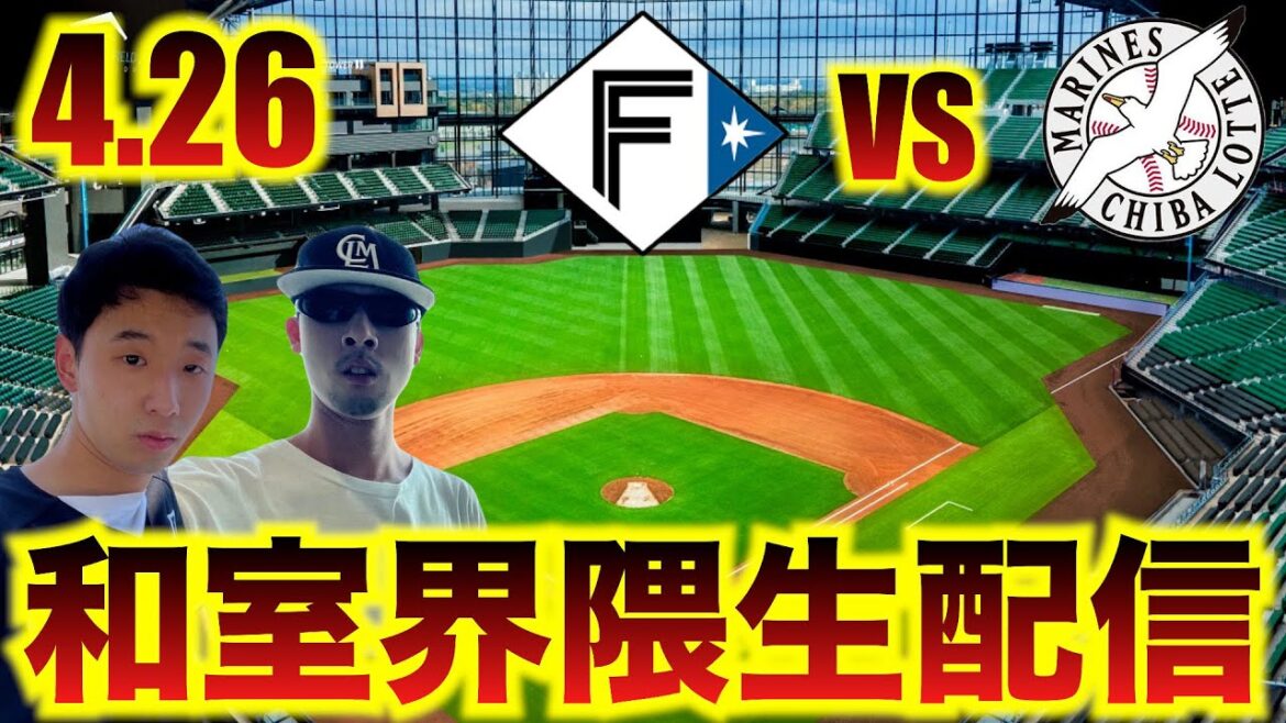 【今季初！】4/26 北海道日本ハムファイターズvs千葉ロッテマリーンズ 4回戦 全力応援生配信