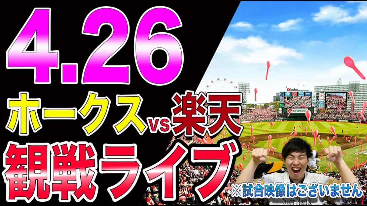 福岡ソフトバンクホークスvs楽天イーグルスの観戦ライブ!※試合映像はございません 福岡ソフトバンクホークスvs楽天イーグルスの観戦ライブ!※試合映像はございません